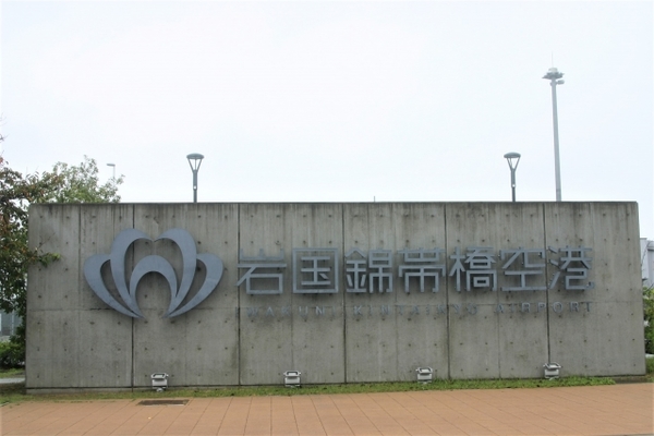 普通の空港とちょっと違う!岩国錦帯橋空港とはどんな場所?のイメージ