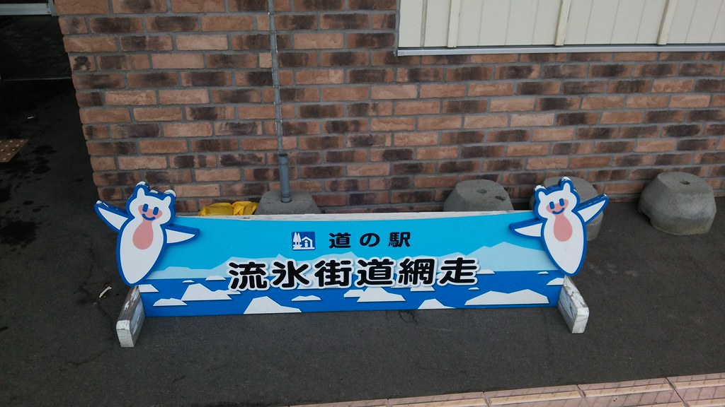 流氷街道網走