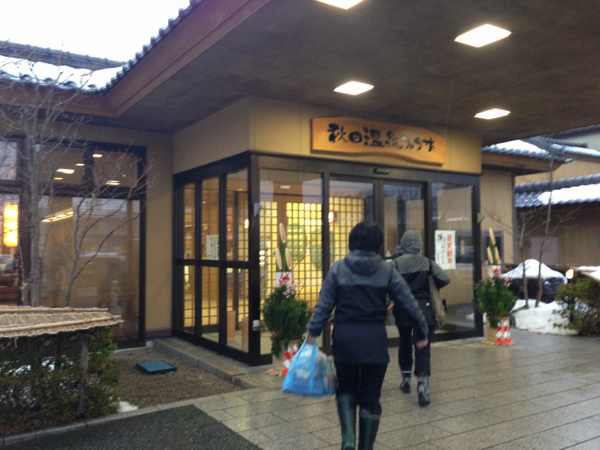秋田温泉プラザ