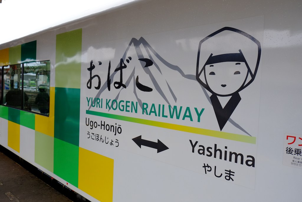 由利高原鉄道