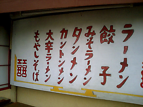 中華屋のメニュー看板
