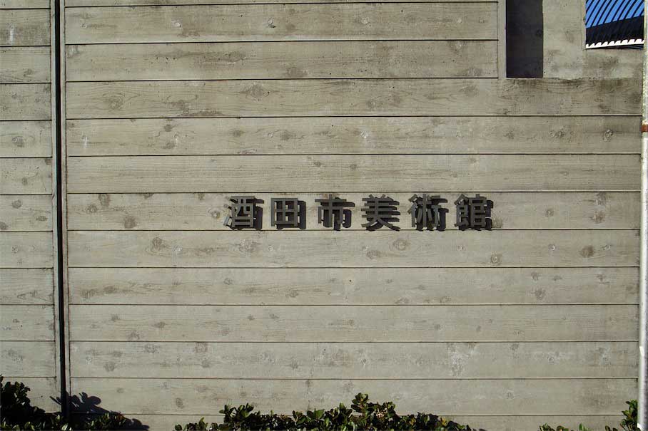 酒田市立美術館