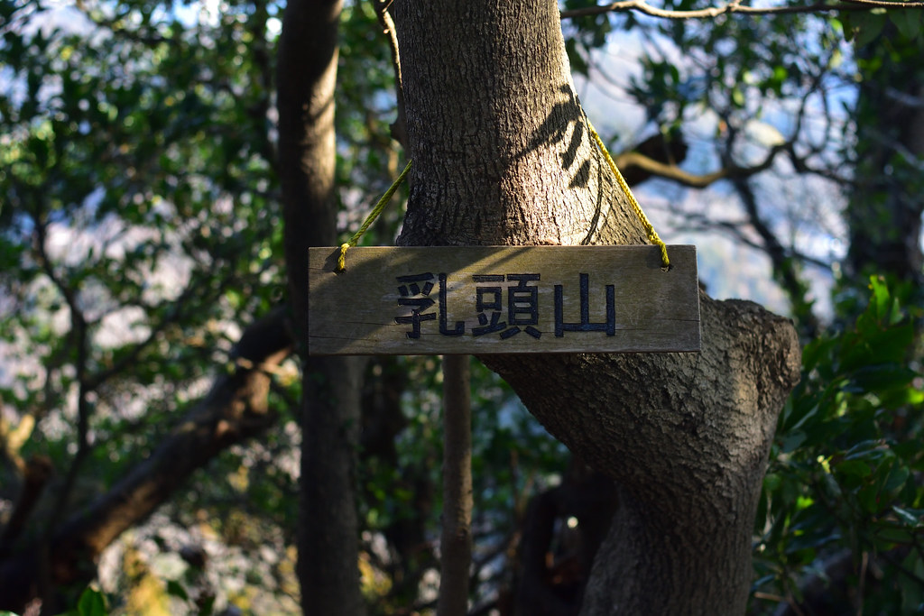 乳頭山