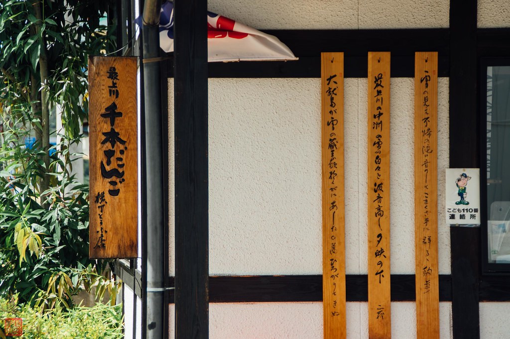 最上川千本だんご