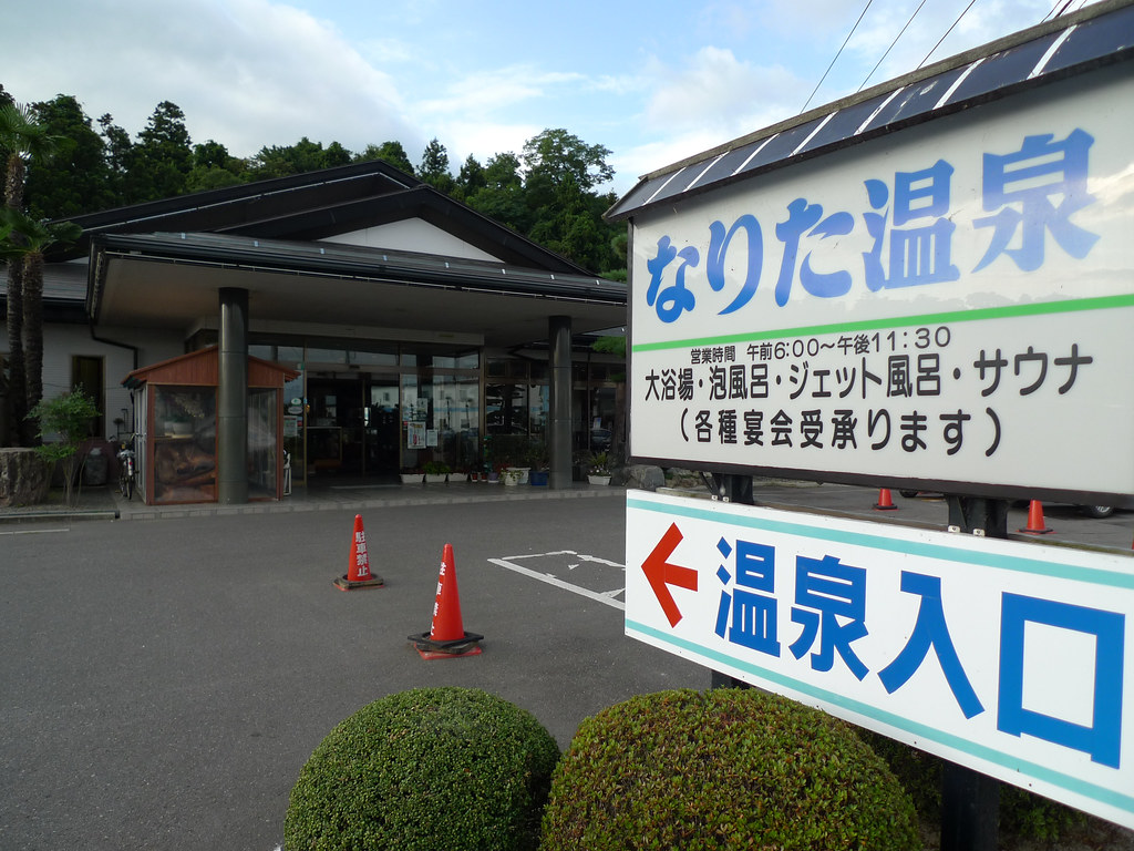 なりた温泉
