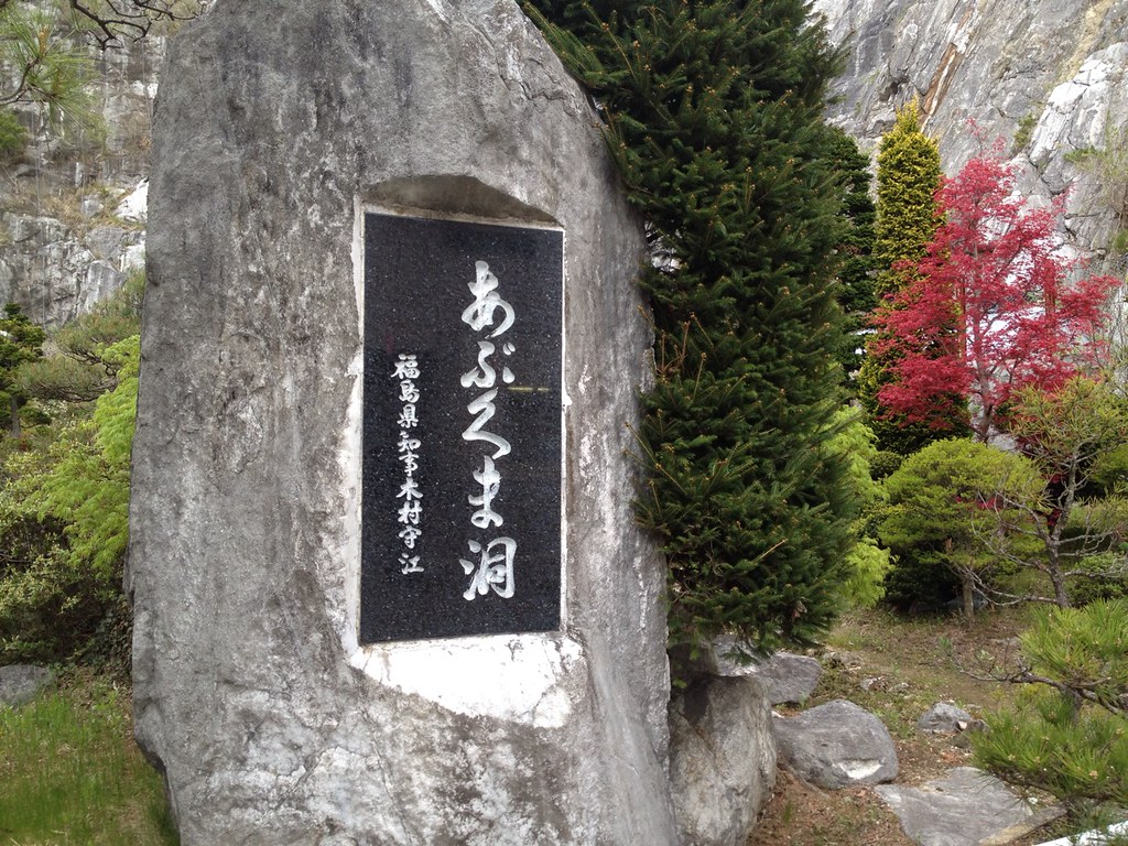 あぶくま洞