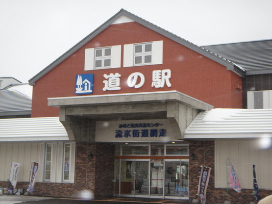道の駅「流氷街道網走」！お土産や絶品グルメなど観光の魅力満点！のイメージ