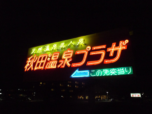 「秋田温泉プラザ」は美人の湯！天然温泉の魅力や食事・宿泊情報も！のイメージ