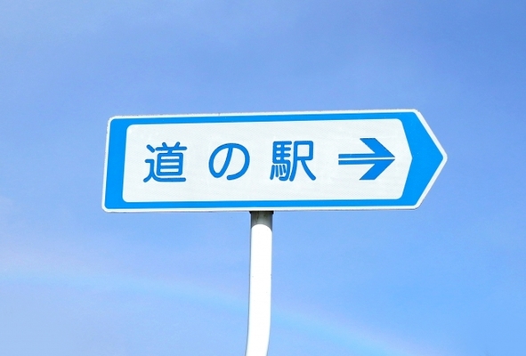 岩手の道の駅ランキングTOP16！温泉や名物グルメを満喫！車中泊にも！のイメージ