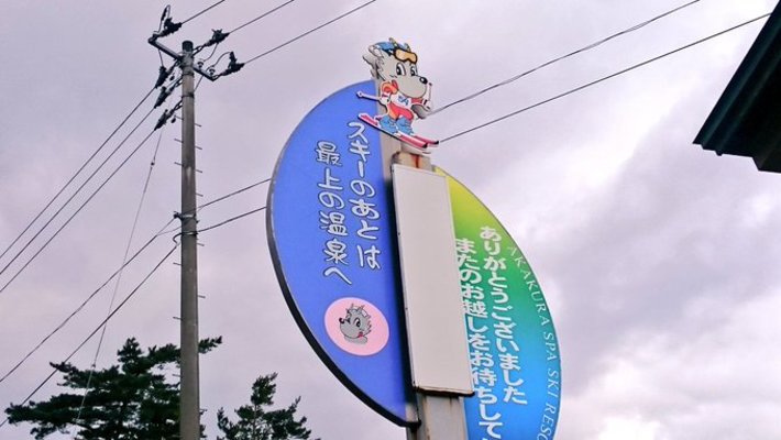 山形「赤倉温泉スキー場」のゲレンデ&コース情報！リフト料金も解説！のイメージ