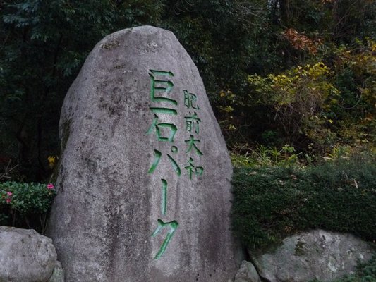 奇跡が訪れる？佐賀「巨石パーク」は登山が楽しめるパワースポット！のイメージ
