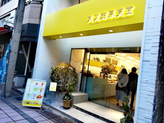 「天文館果実堂」はまさにフルーツ天国！絶品パフェや食事メニューも！のイメージ
