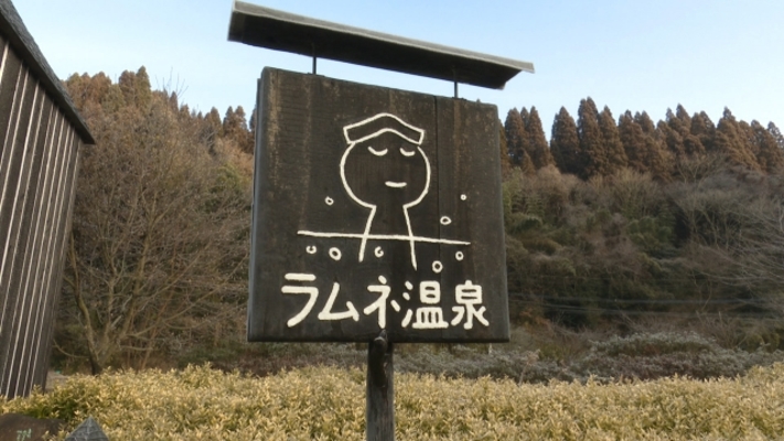 大分「ラムネ温泉館」でシュワシュワの炭酸温泉！お土産グッズも可愛い！のイメージ