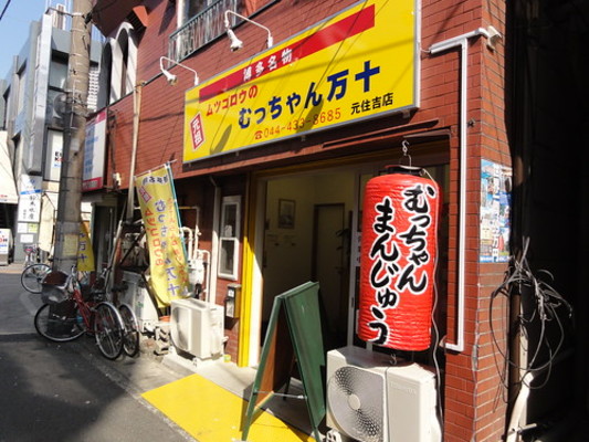 福岡名物「むっちゃん万十」の定番メニューを紹介！安い&ウマい懐かしの味！のイメージ