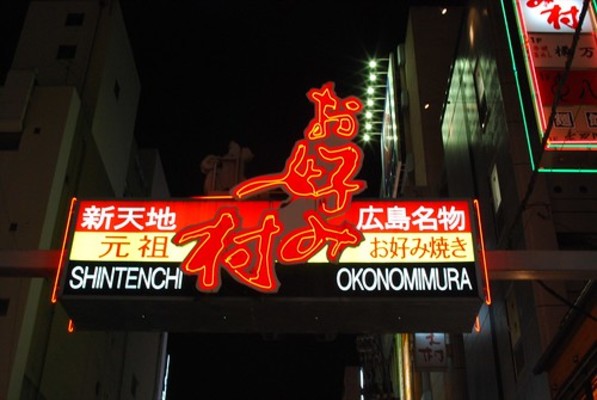 広島「お好み村」には24軒の屋台が集結！おすすめランキングTOP10！のイメージ