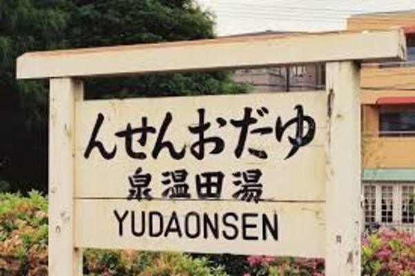 湯田温泉で最高の温泉旅行を！おすすめ旅館&ホテル10選！のイメージ